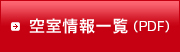 空室情報一覧
