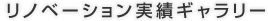 リノベーション実績ギャラリー